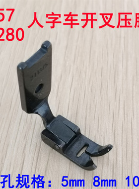 速发457/2280/2284人字车开叉压脚 1边压脚 24175 距离5/0/花8mm