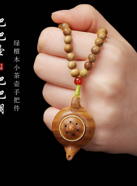 速发绿檀木把把壶牌你小迷壶打牌把把胡茶手把件夜光香囊车载挂饰