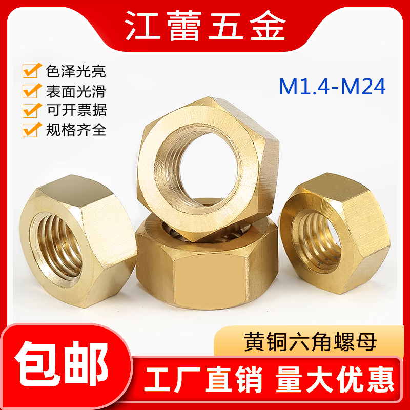 速发黄铜六2螺母M1.4M1.62.M54M5M6M8M10M1角M14M16M18M24螺丝帽