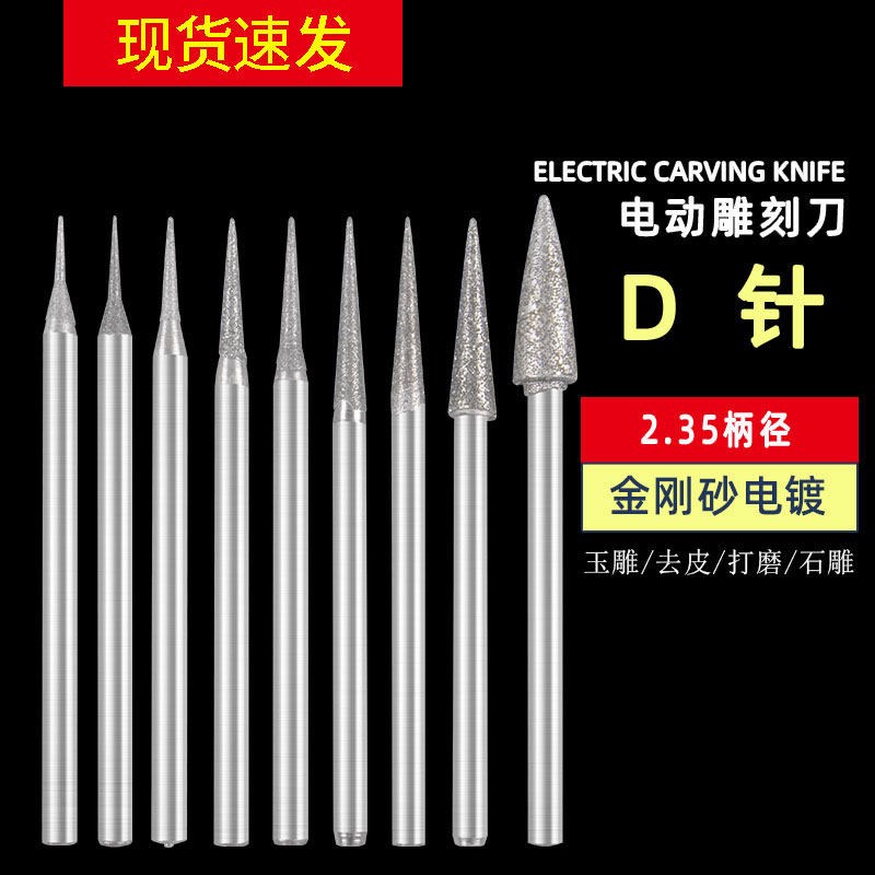 速发金刚砂磨针D针翡翠玉石雕刻扩孔 手机维修细小部位打磨头电磨