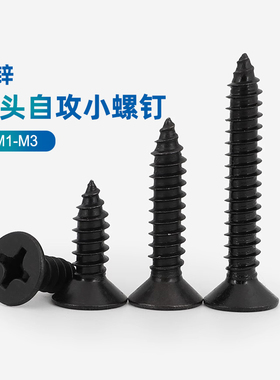 速发黑色KA十字平头自1螺丝沉头自攻小螺钉M1M1.6M攻.72.2.2M