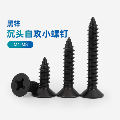 速发黑色KA十字平头自1螺丝沉头自攻小螺钉M1M1.6M攻.72.2.2M