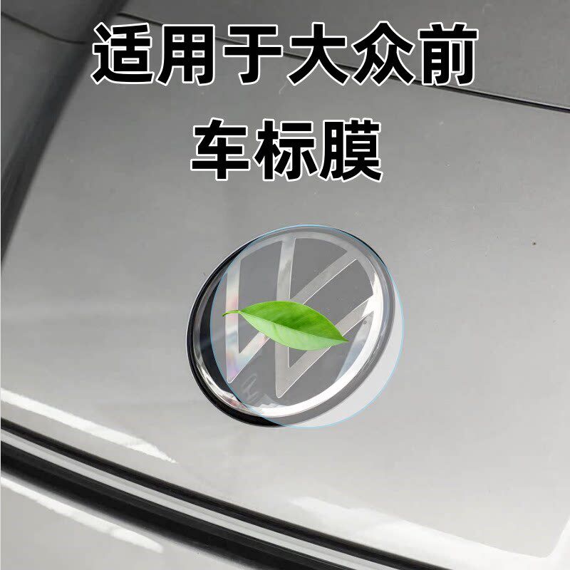 速发适用膜大众速腾帕萨特ID/4/6探岳膜车头标保护膜