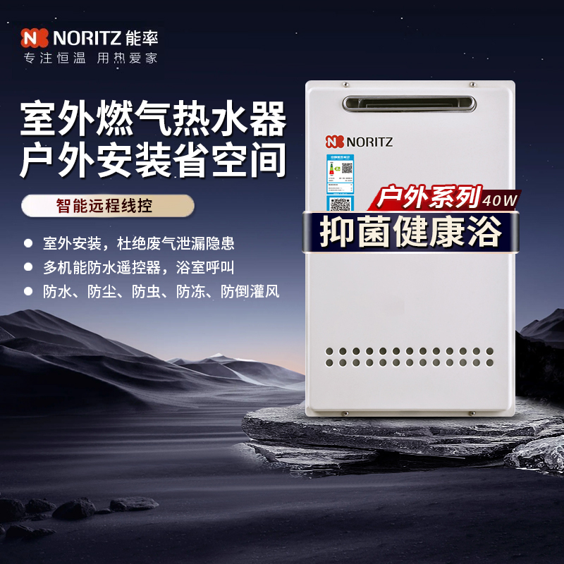 能率伺服恒温16升户外式热水器