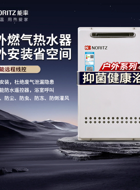 NORITZ/能率 GQ-1640W/16D2AW/1639WS燃气热水器户外式室外机16升