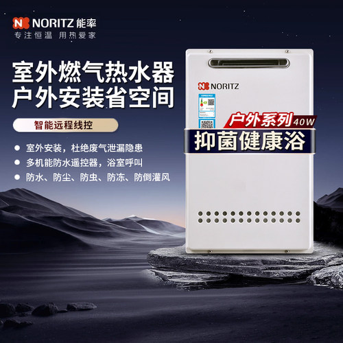 能率伺服恒温16升户外式热水器