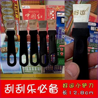 速发刮刮乐刮铲新彩卡号铲刀爆奖神器顶呱刮体彩福款刮板刮刮小铲