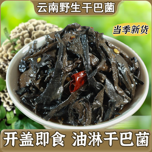 干巴菌云南特产即食油淋干巴菌