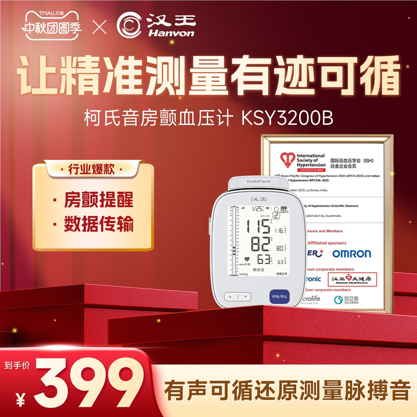 汉王柯氏音全自动电子血压计