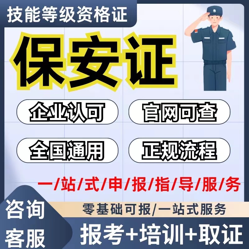 保安员岗位证报名指导考试培训拿证