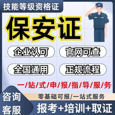 保安员岗位证报名办理保安上岗证考试工作就业指导考试培训拿证