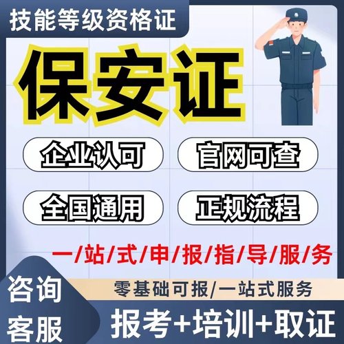 保安员岗位证报名指导考试培训拿证