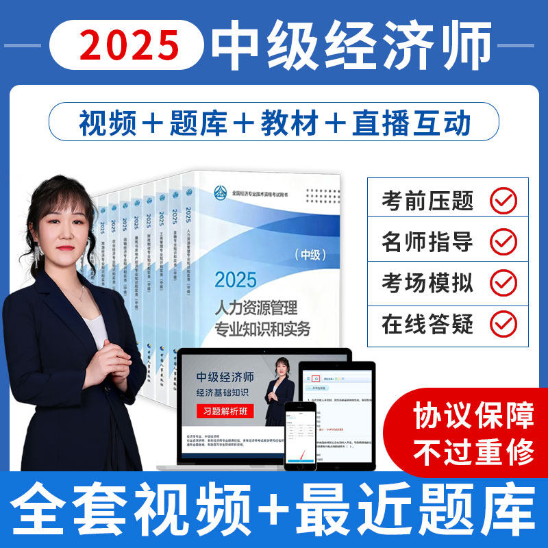 中级经济师2025年官方教材初级高级人力资源金融工商管理网络课程