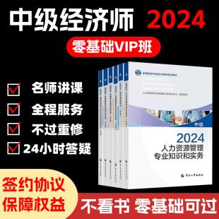 中级经济师2025年教材三色笔记人力工商管理初级网课视频金融题库