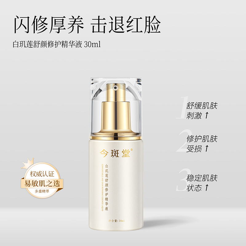 今斑堂精华液屏障修护锁水弹性