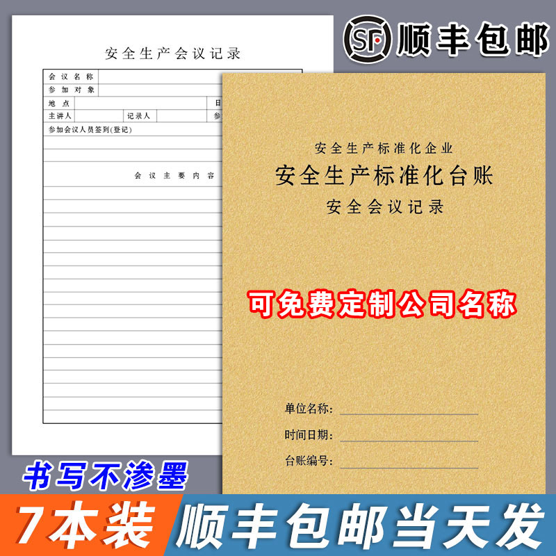 安全会议记录检查台账本管理生产检查隐患排查整改劳保用品班组班前会议三级教育培训消防设备维修记录本