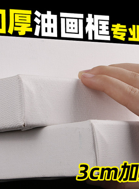 3cm加厚亚麻纯棉油画框带画布空白油画布带框油画布板丙烯颜料成品画布框美术生专用手绘套装油画框定制批发
