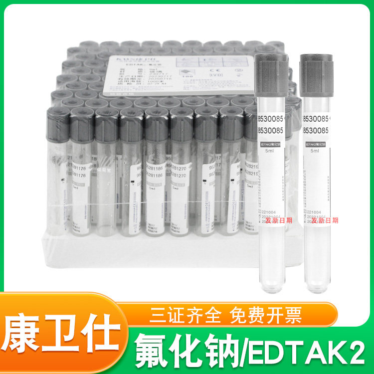 康卫仕真空采血管血糖检测氟化钠