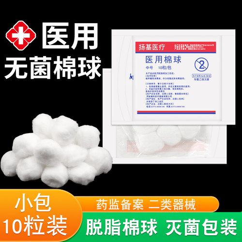 医用脱脂棉球无菌灭菌家用棉花球