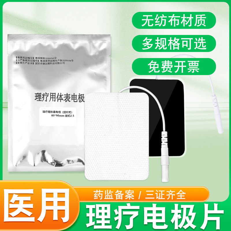 理疗电极片家用中频治疗仪理疗贴图片