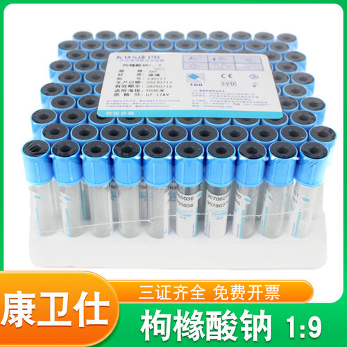 康卫仕枸橼酸钠19真空采血管