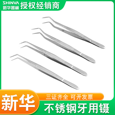原装正品新华牙用镊16cm单/双弯