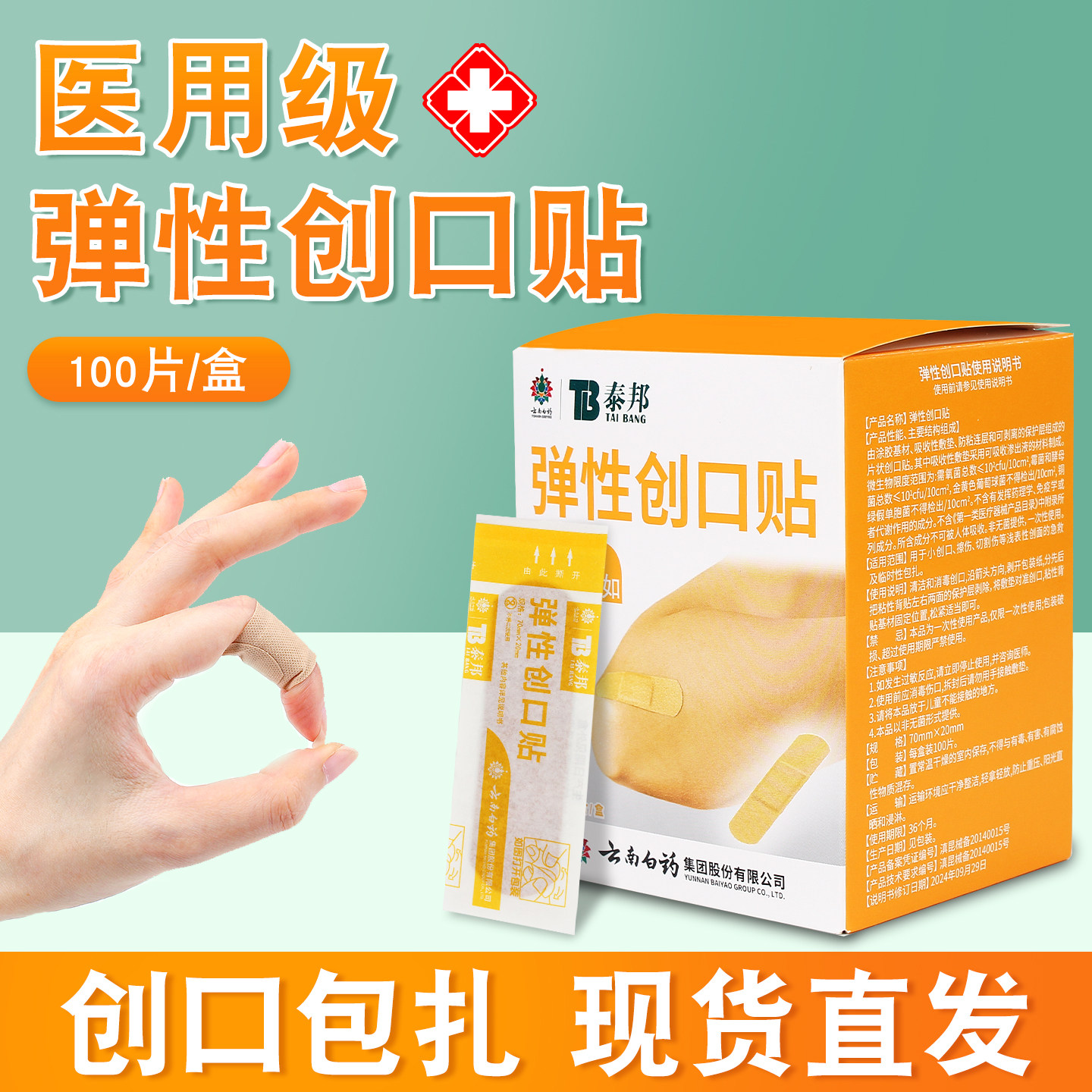云南白药泰邦 医用弹性创可贴一次性防磨脚儿童伤口创口贴100片