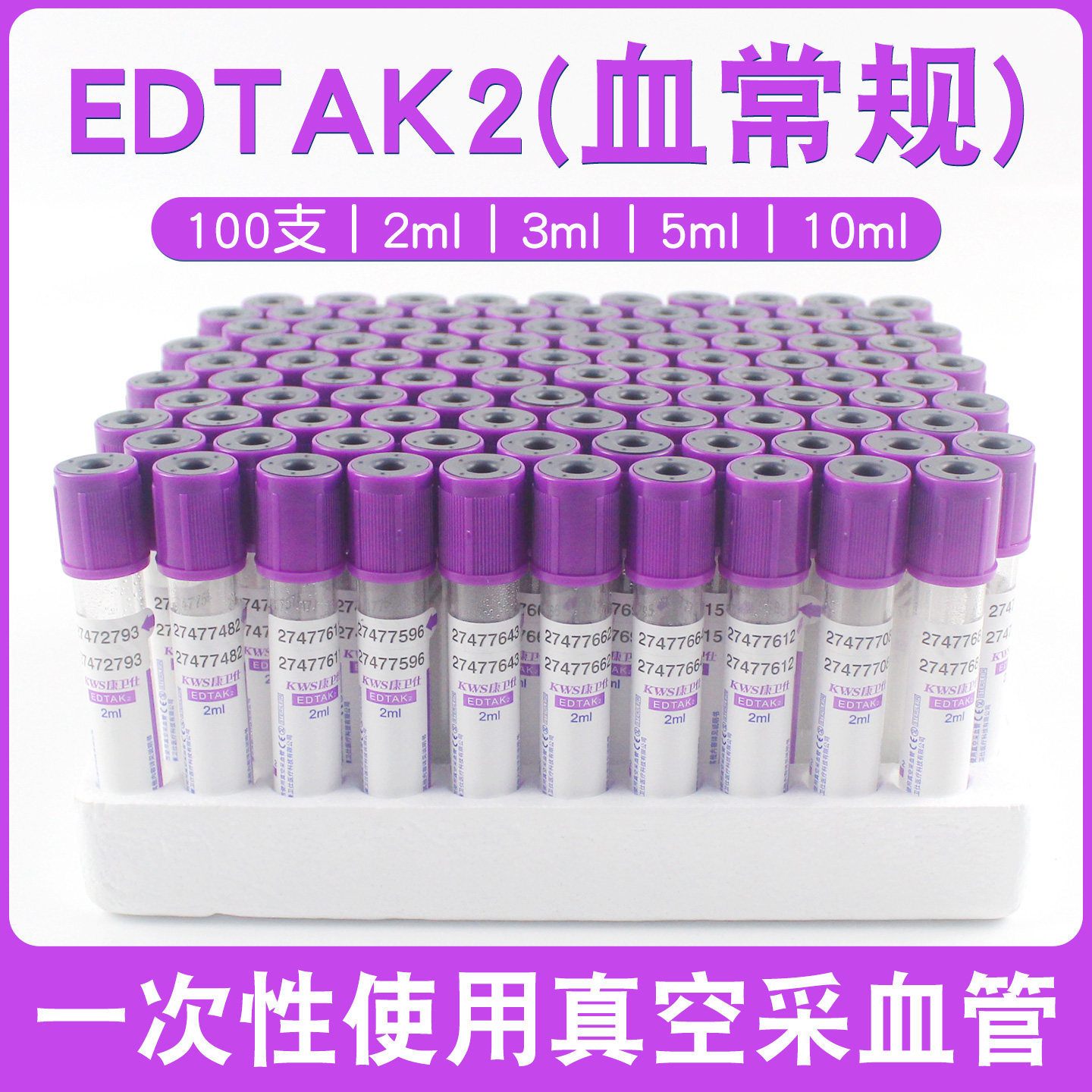 康卫仕EDTAK2/K3血常规采血管