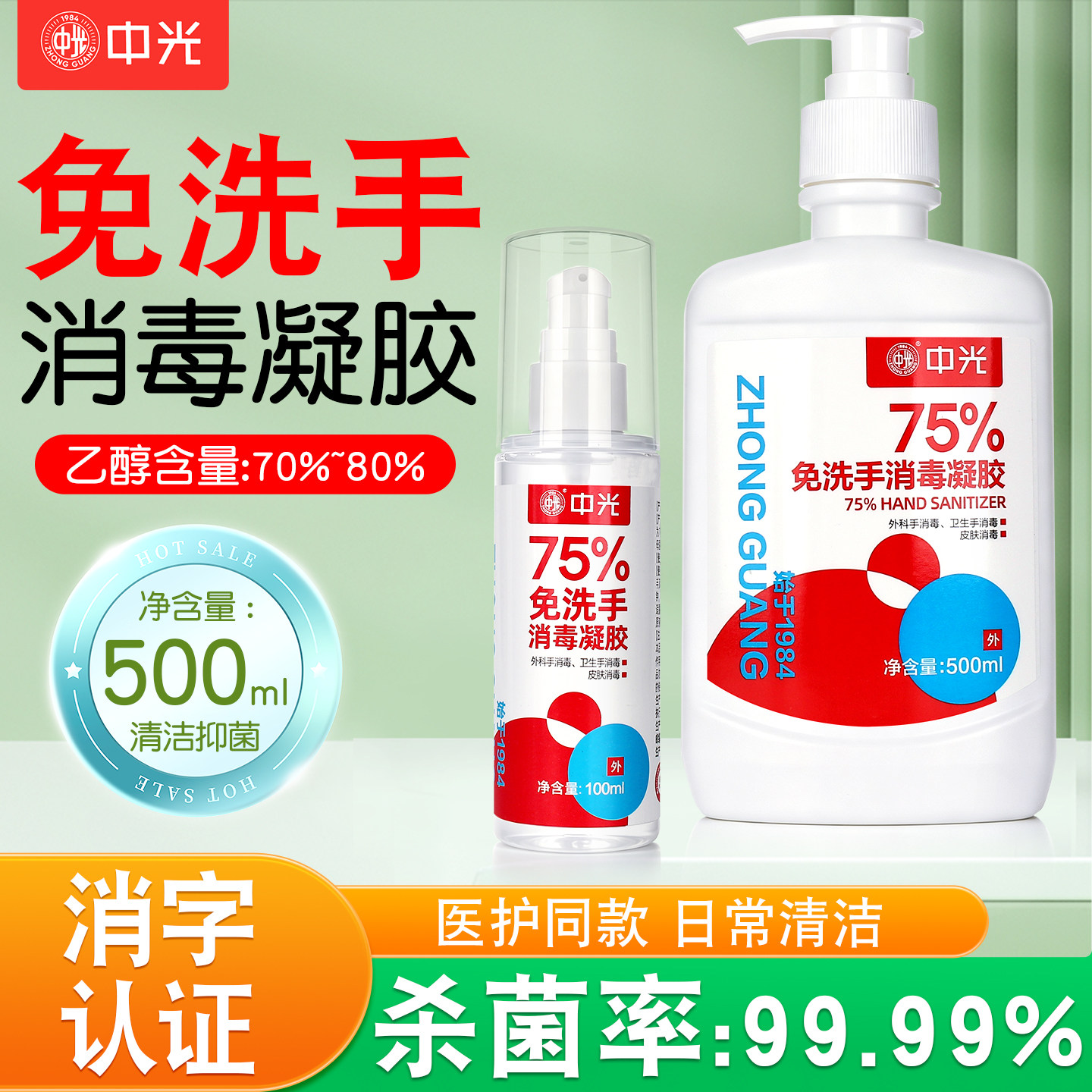 中光75%免洗消毒凝胶学生便携式