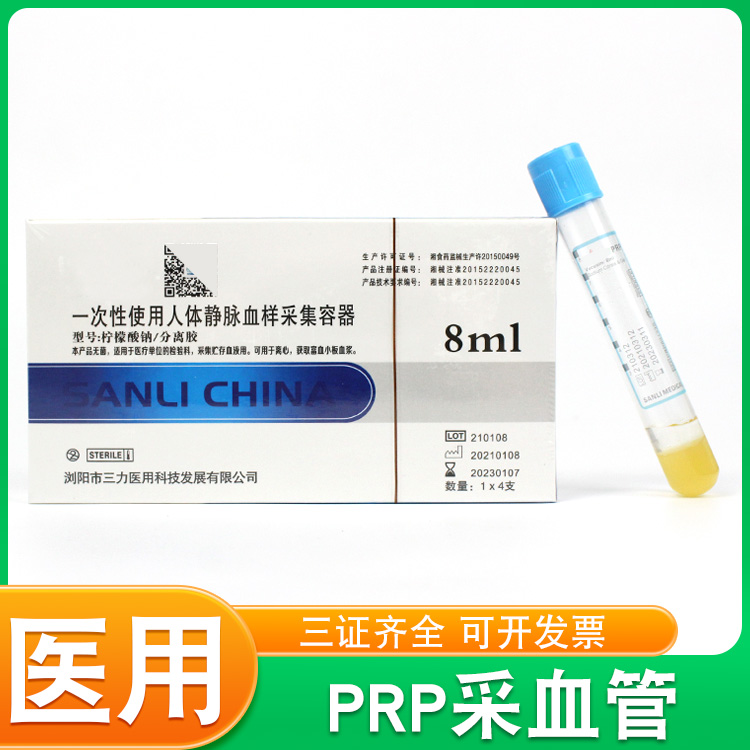 三力PRP血清分离管8ml柠檬酸钠