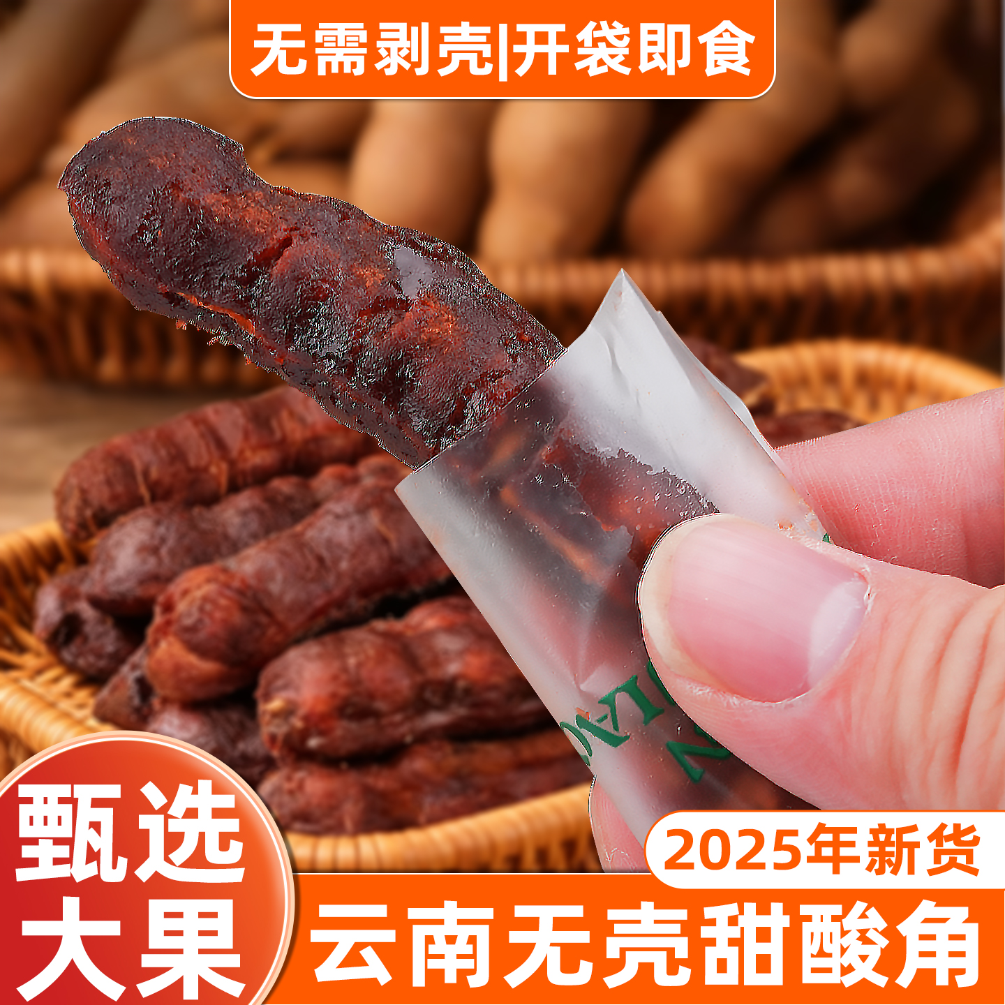 云南罗望子甜角大果新鲜去壳免剥酸甜角孕妇儿童休闲追剧零食袋装