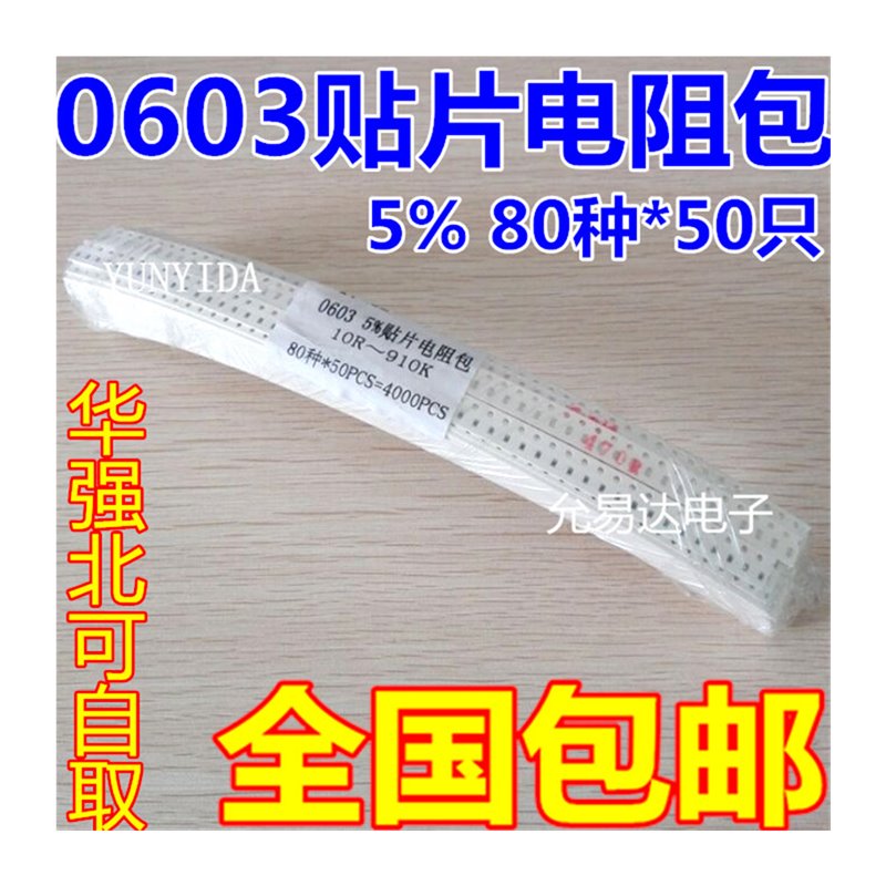5%精度 0603贴片电阻包  常用80种阻值 每种50个 共4000个包邮
