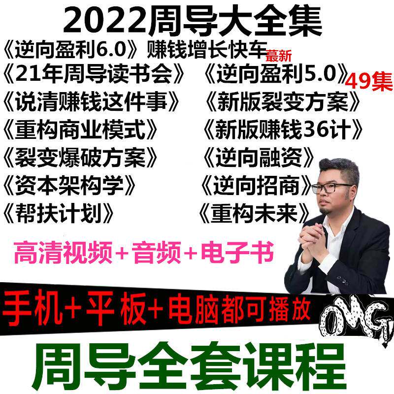 2022周导逆向盈利6.0重构未来商业模式裂变方案赚钱36计影片全集