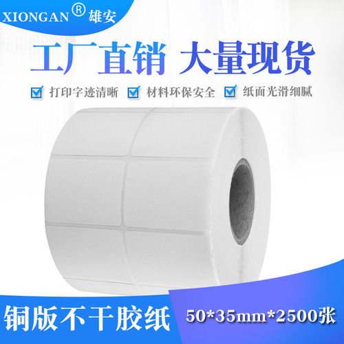 铜版纸不干胶标签纸50*35*2500标签贴纸条码影印纸条码贴纸