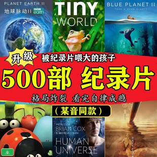 500部纪录片合集央视分启蒙儿童科普教育国语英语发音