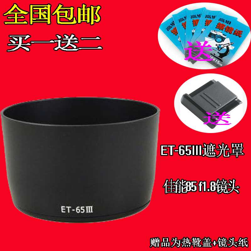 ET-65III遮光罩 适用于佳能85/1.8 135/2 100-300镜头遮光罩