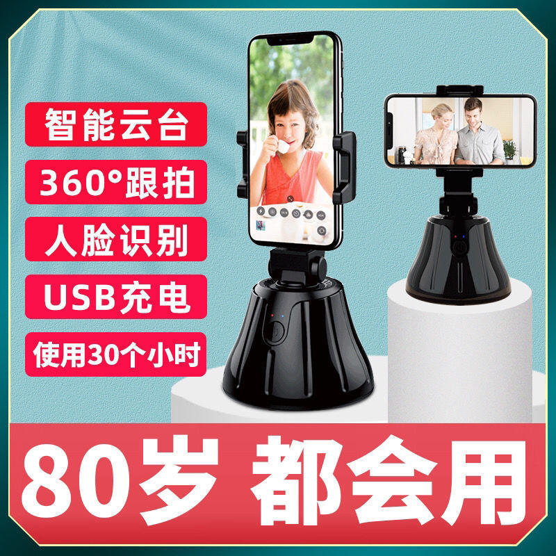 360度智能自动跟拍旋转云台手机直播神器人脸部跟踪抖音三脚支架