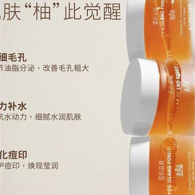新品雾屿雨雾森林柚子涂抹面膜收缩毛孔提亮肤色熬夜急救保湿保湿