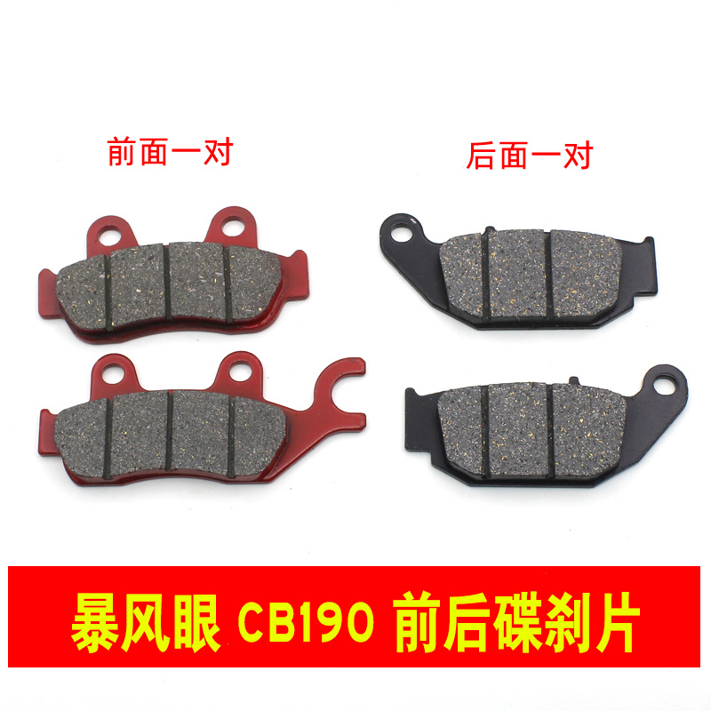 摩托车幻影战神150暴风眼CB190R前刹车皮 后刹车皮 前后碟刹皮