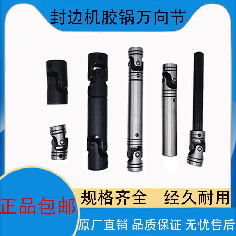 极东南兴华力封边机万向节胶锅传动轴接头联轴器木工机械配件大全
