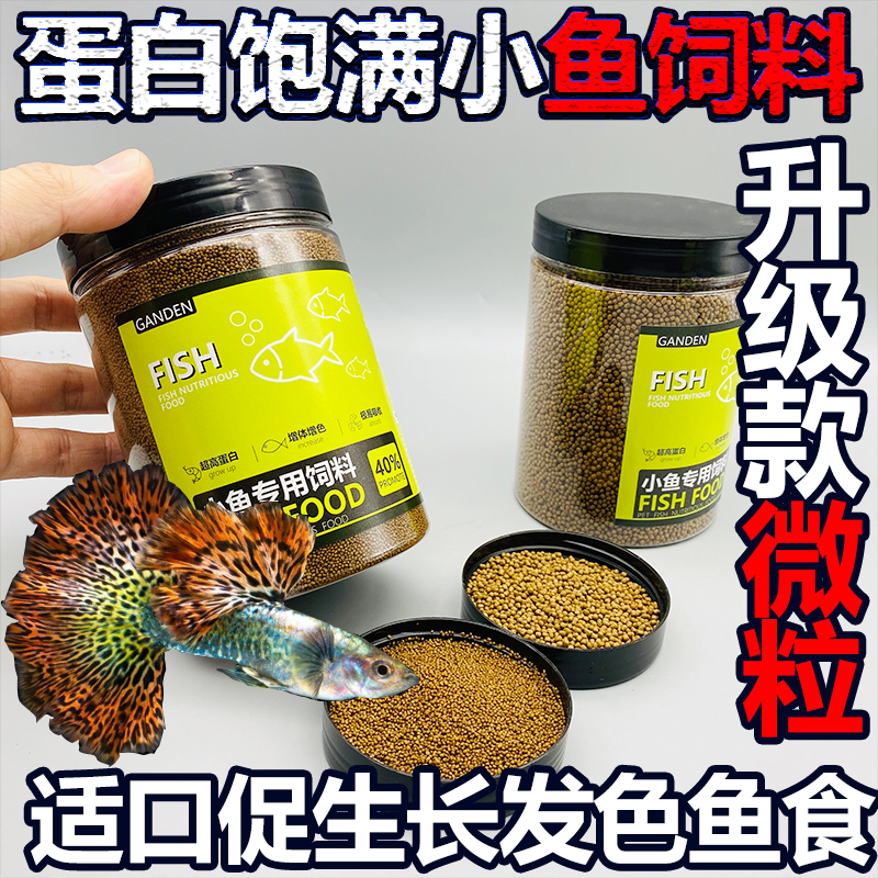【观赏鱼推荐】小鱼增体发色鱼食