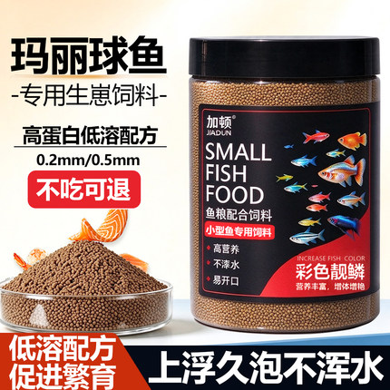 玛丽球鱼生仔粮米奇鱼粮小型鱼促进生长健壮体态上浮性颗粒鱼饲料