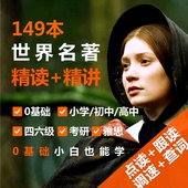 149本双语名著精读 新 精讲 软件永久会员