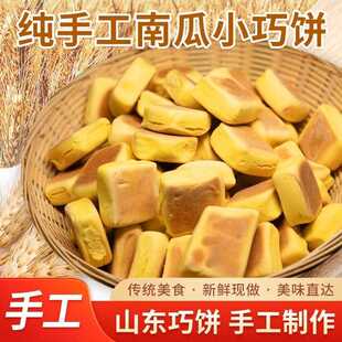 巧饼果花手工南瓜巧饼即食宿舍纯面 面食无添加山东特产包邮新鲜