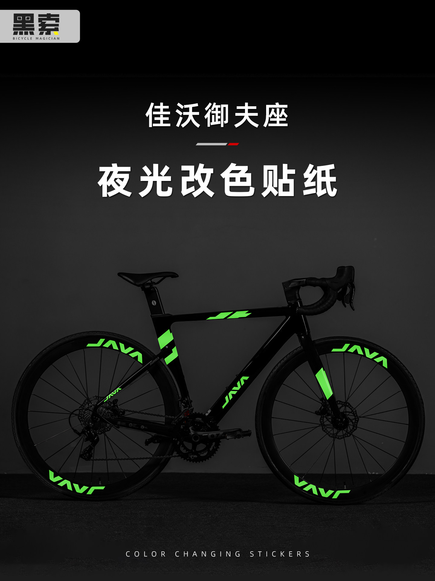 适用于佳沃御夫座公路自行车轮组反光贴纸装饰夜光轮毂改色涂装膜