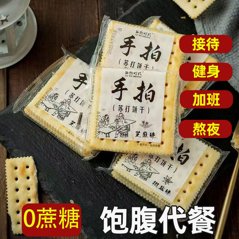 谷物时代手拍苏打饼干梳打咸味整箱代餐香葱味椒盐味低糖碱性饼干