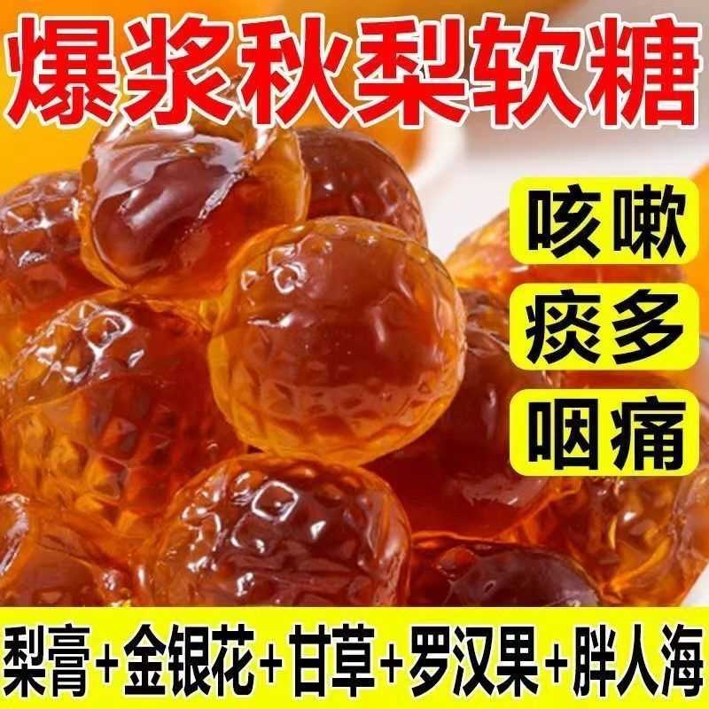 爆浆梨膏软糖传统滋补配方枇杷罗汉果儿童宝宝孩子营养健康