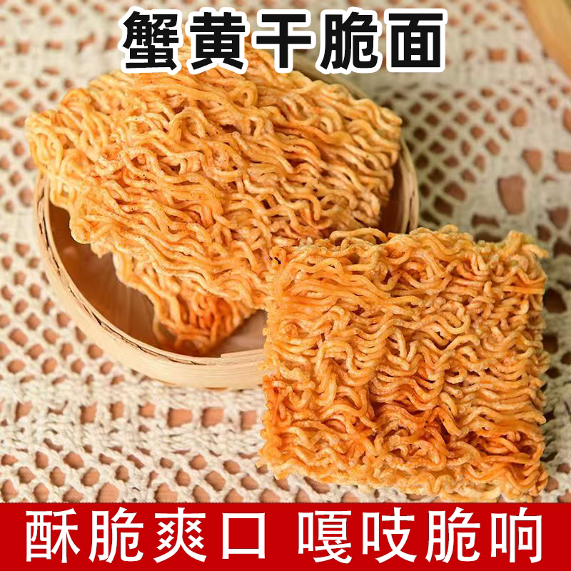 解馋干脆面双层蟹黄干脆面休闲方便面整箱蟹黄香酥干脆面即食零食