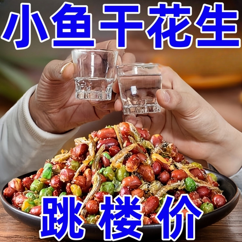 小鱼花生米下酒菜零食小吃网红爆款小鱼干麻辣花生油炸烧烤店同款