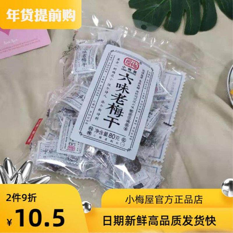 小梅屋1-3袋六味老梅干蜜饯果脯孕妇酸的梅子蜂蜜梅饼散装果脯